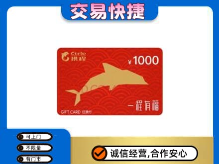 宜春市购物卡回收携程任我行卡.jpg